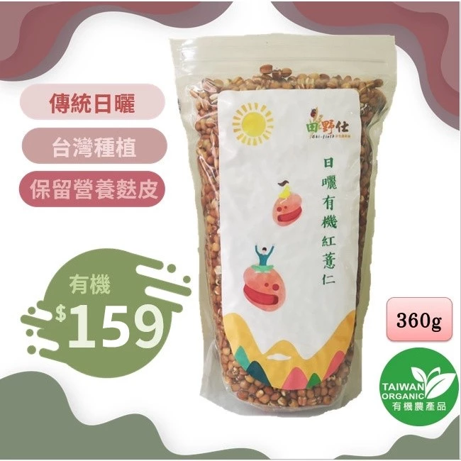 【田野仕】日曬有機紅薏仁360g
