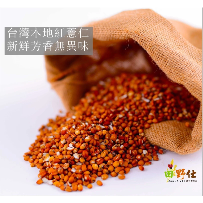 【田野仕】日曬有機紅薏仁(剖半粒)*800公克*