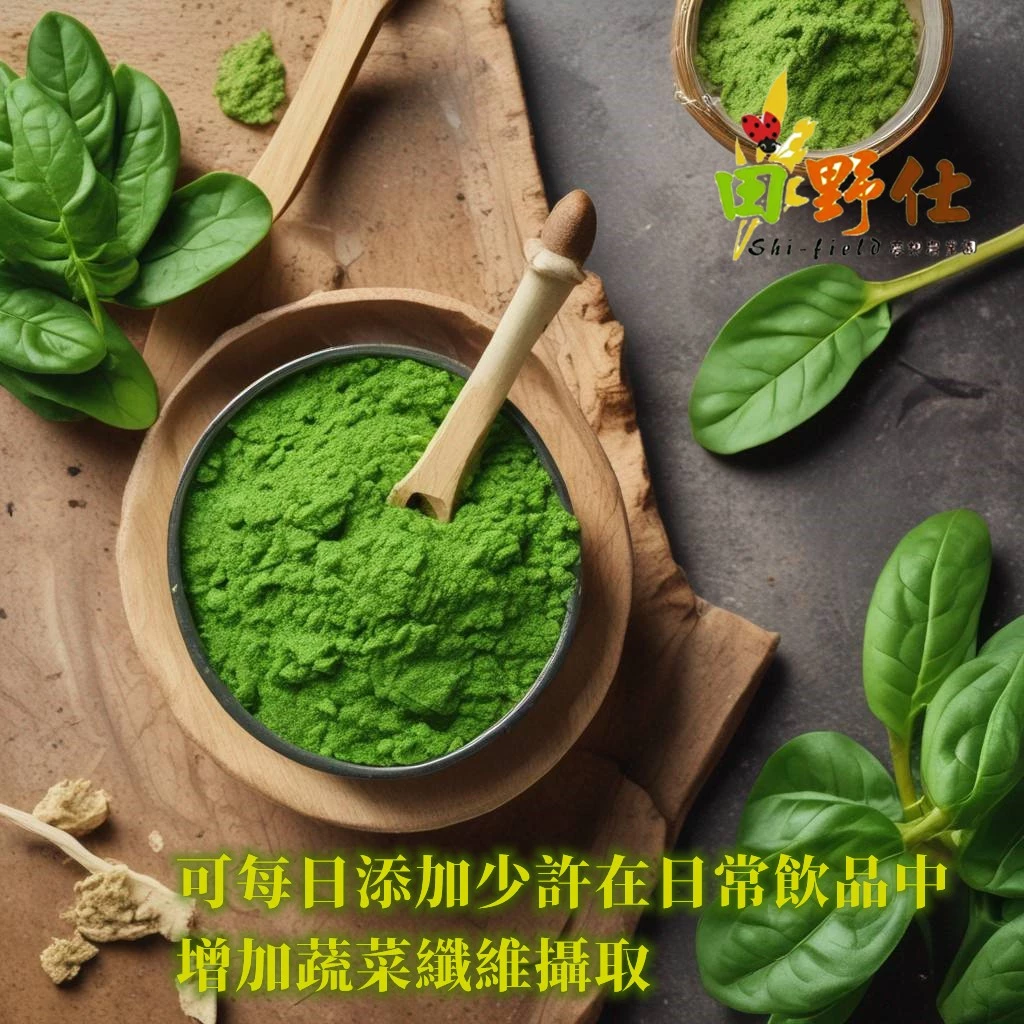 【田野仕】菠菜粉