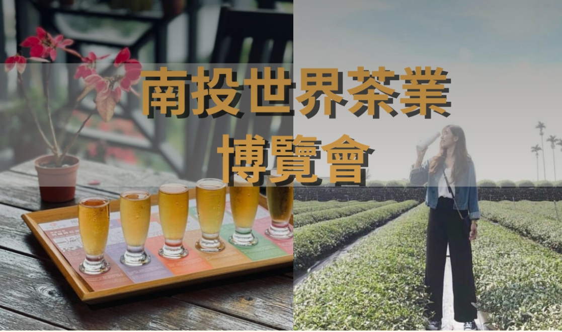 2026南投世界茶業博覽會｜品茗、茶薰、千人茶會體驗