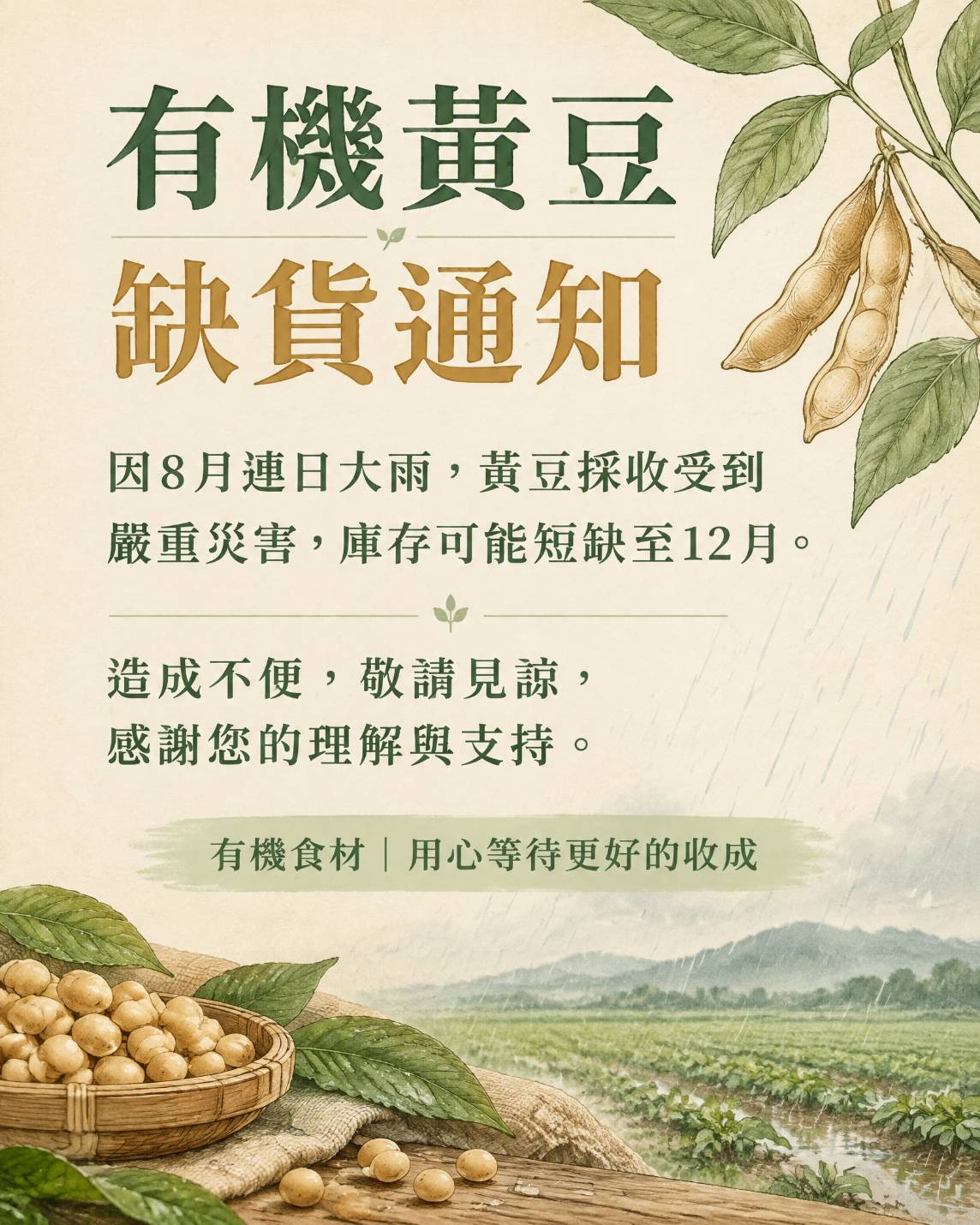 有機黃豆缺貨通知