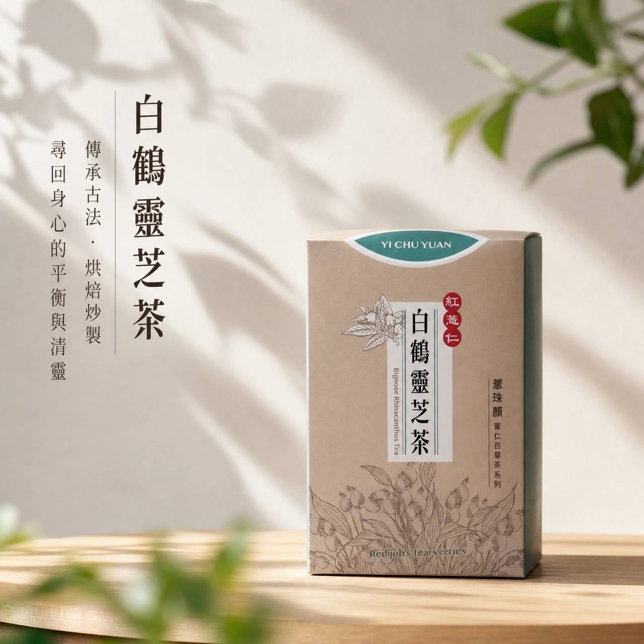【田野仕】紅薏仁白鶴靈芝茶